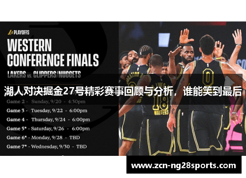 湖人对决掘金27号精彩赛事回顾与分析，谁能笑到最后
