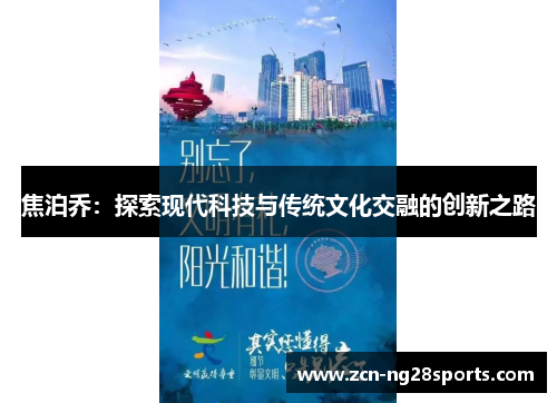 焦泊乔：探索现代科技与传统文化交融的创新之路
