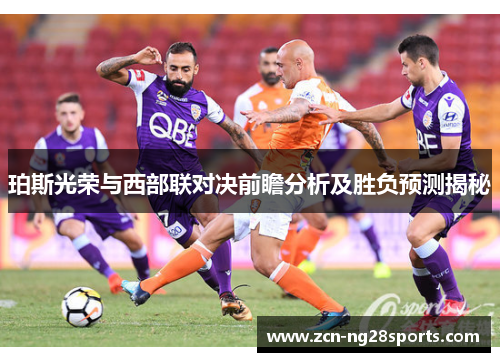 珀斯光荣与西部联对决前瞻分析及胜负预测揭秘
